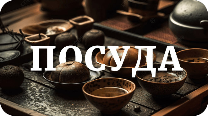 Посуда
