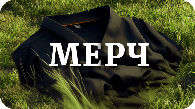 Мерч